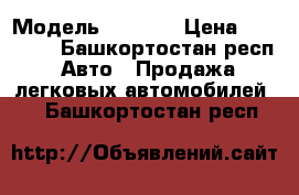  › Модель ­ 2 199 › Цена ­ 15 000 - Башкортостан респ. Авто » Продажа легковых автомобилей   . Башкортостан респ.